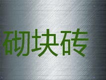 本溪頁(yè)巖空心磚 為現(xiàn)代建筑注入綠色與堅(jiān)實(shí)力量